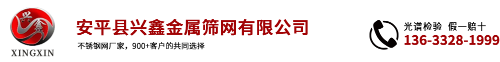安平縣興鑫金屬篩網(wǎng)有限公司 安平縣興鑫金屬篩網(wǎng)有限公司